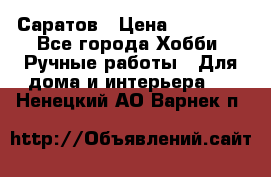 Саратов › Цена ­ 35 000 - Все города Хобби. Ручные работы » Для дома и интерьера   . Ненецкий АО,Варнек п.